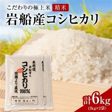 R7年産 [極上]安心こだわり米 岩船産コシヒカリ精米6kg(3kg×2袋)[百姓屋]【1668936】