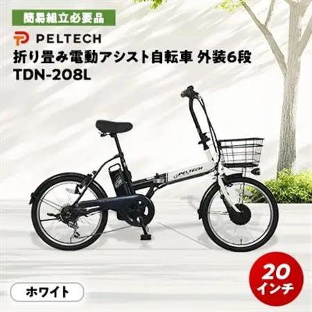 PELTECH 20インチ 折り畳み電動アシスト自転車 外装6段変速 【簡易組立必要品】 ホワイト【配送不可地域：沖縄県】【1663598】