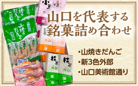 D412 山口銘菓セット
