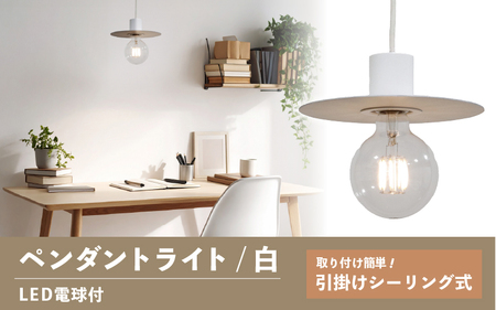 ペンダントライト（白） SP -126 - ＋SP -126 -01 - /LDF45D(Ball95) 付