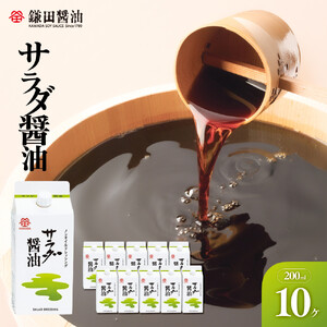 【鎌田醤油】 サラダ醤油200ml×10ヶ入