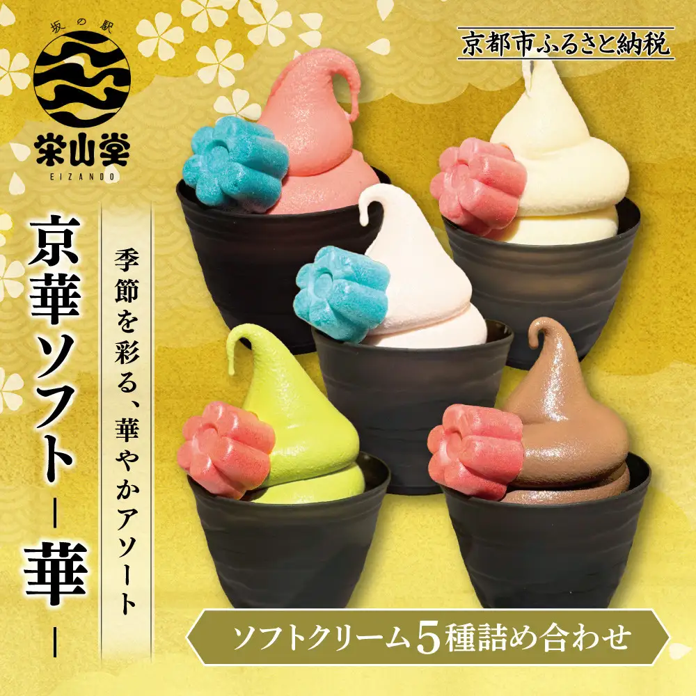 【坂の駅 栄山堂】京華ソフト～華～5種のソフトクリームの詰め合わせ｜京都 清水 老舗 スイーツ店 アイス ギフト ソフトクリーム