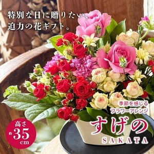 SL0272　季節を感じるフラワーアレンジ 「SAKATA すげの」