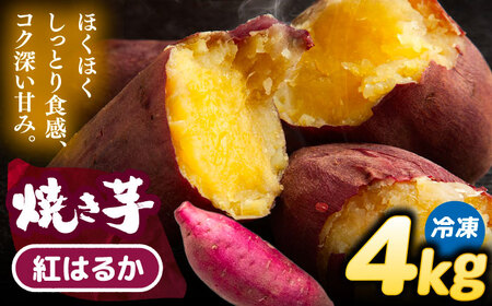 【 紅はるか 】 焼き芋 4kg さつまいも[AEDG008]