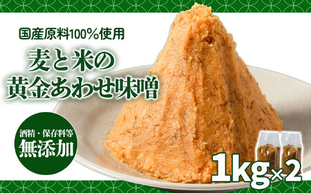 麦と米の黄金あわせ味噌 1kg×2個 | 味噌 味噌汁 みそ汁 減塩 低塩 麦みそ 米みそ 国産 大麦 大豆 味噌 みそ 粒みそ 調味料 はだか麦 はだかむぎ 麹 こうじ 味噌汁 みそ汁 愛媛県 松前町 えひめけん まさきちょう ギノーみそ 【GNM020】