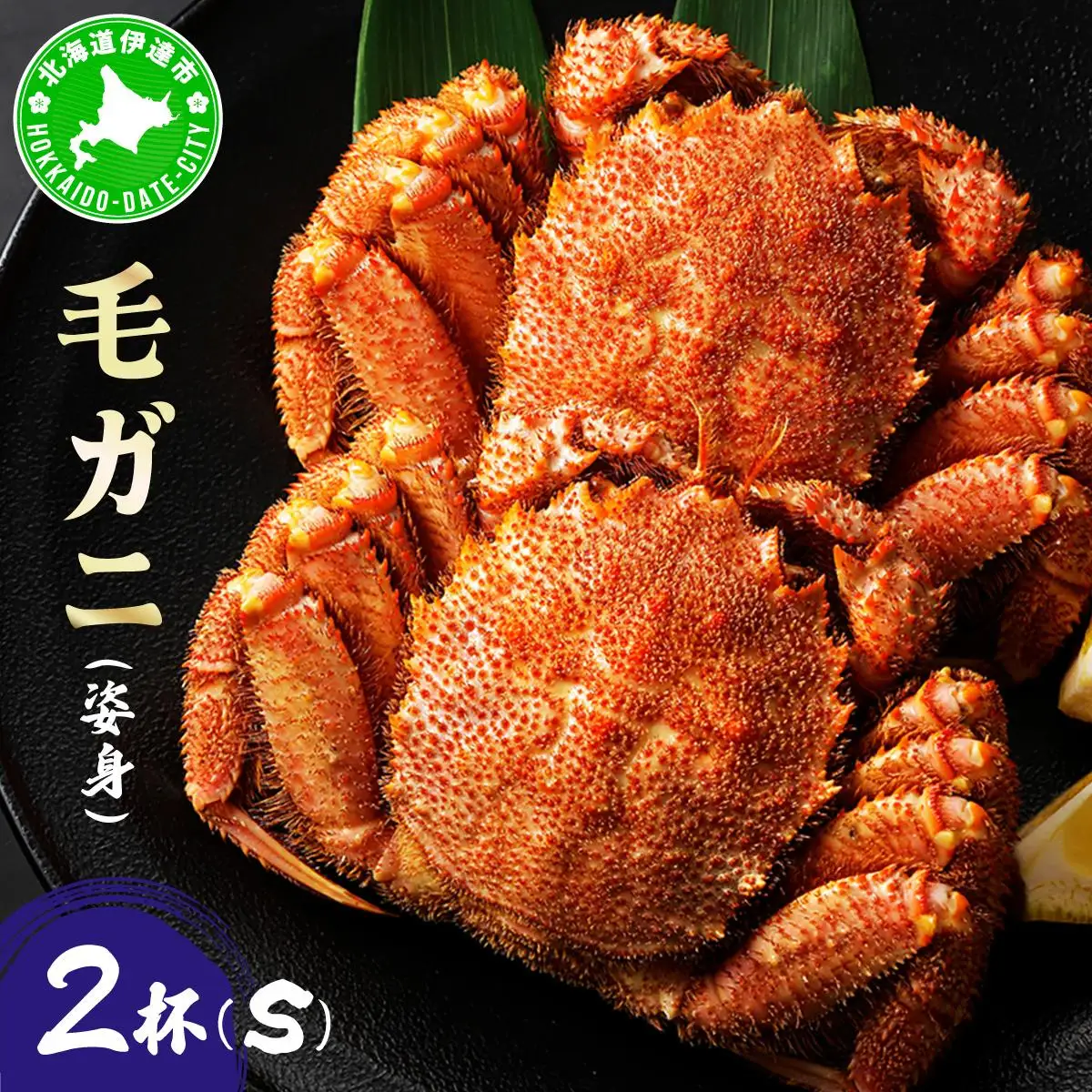 毛ガニ（姿身）Sサイズ 2尾 ogm-014