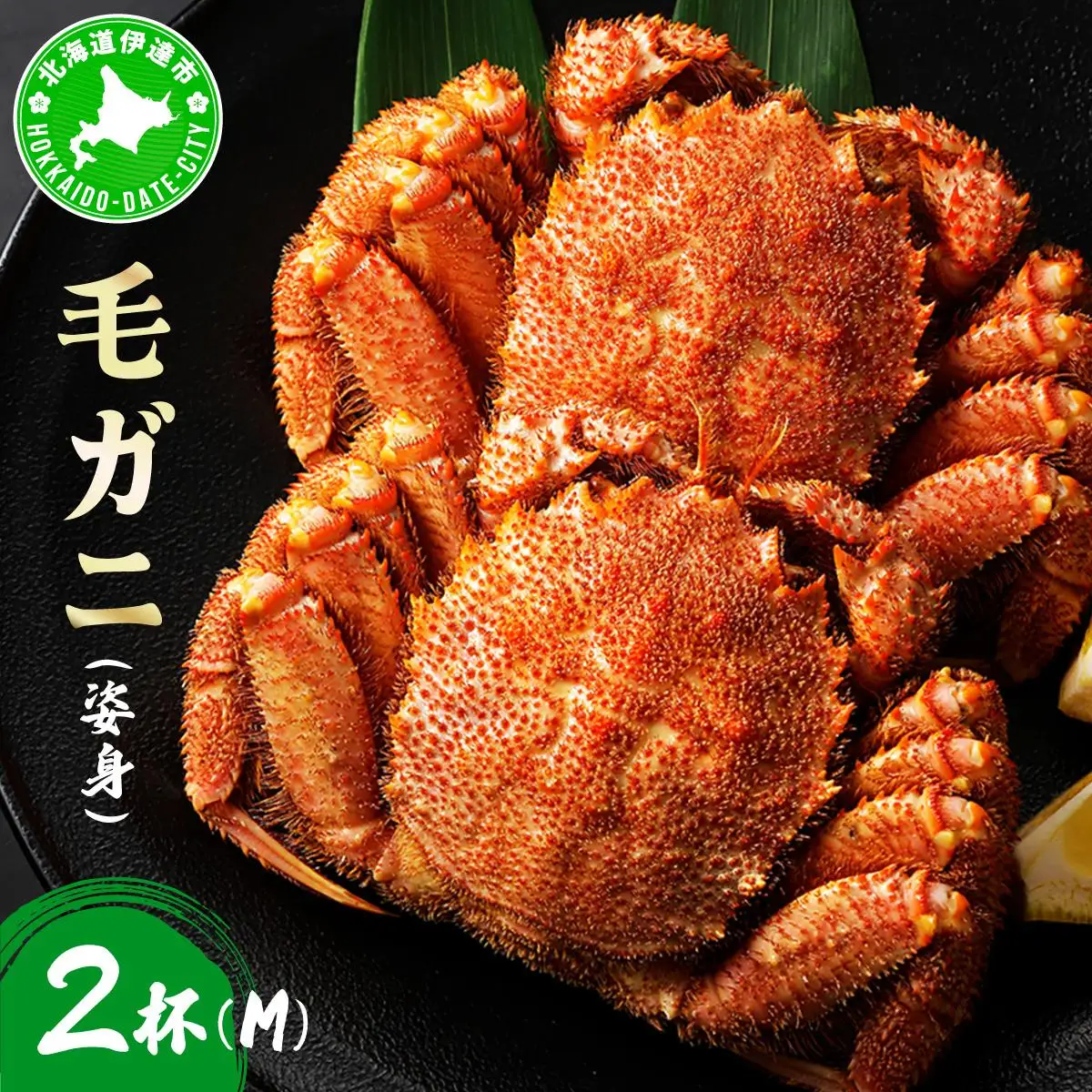 毛ガニ（姿身）Mサイズ 2尾 ogm-016