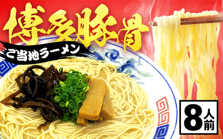 とんこつラーメン2人前×4パック / とんこつ[AFAZ037]