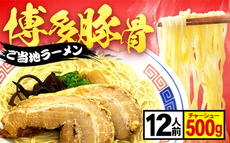 とんこつラーメン2人前×６パック+チャーシュー付き 広川町 / 株式会社POWER EAST CONNECTION[AFAZ039]