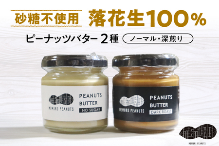 北海道十勝芽室町 ピーナッツバター・ピーナッツバター深煎り 2種×80g me009-009c 落花生 らっかせい  豆 ピーナッツ ナッツ おやつ 旬 国産 北海道十勝芽室町 