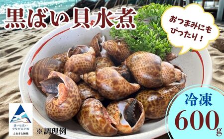 【季節限定】黒ばい貝水煮（冷凍）600g（200g×3袋）