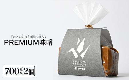 PREMIUM味噌 700g×2個 こうじ味噌 グルテンフリー 発酵 味噌汁 朝食 熟成 富山県 氷見市