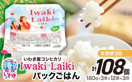 【定期3回】IwakiLaikiパックごはん180g×36個パックライス