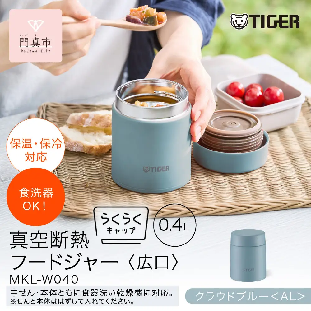 2025年度新製品  タイガー魔法瓶　真空断熱フードジャー らくらくキャップ 広口 MKL-W040 クラウドブルー AL 400mL 大阪府門真市