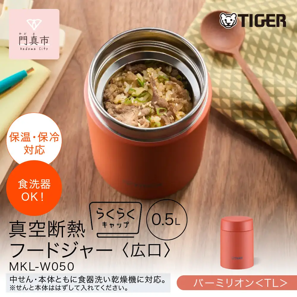 2025年度新製品  タイガー魔法瓶　真空断熱フードジャー らくらくキャップ 広口 MKL-W050 バーミリオン TL 500mL 大阪府門真市