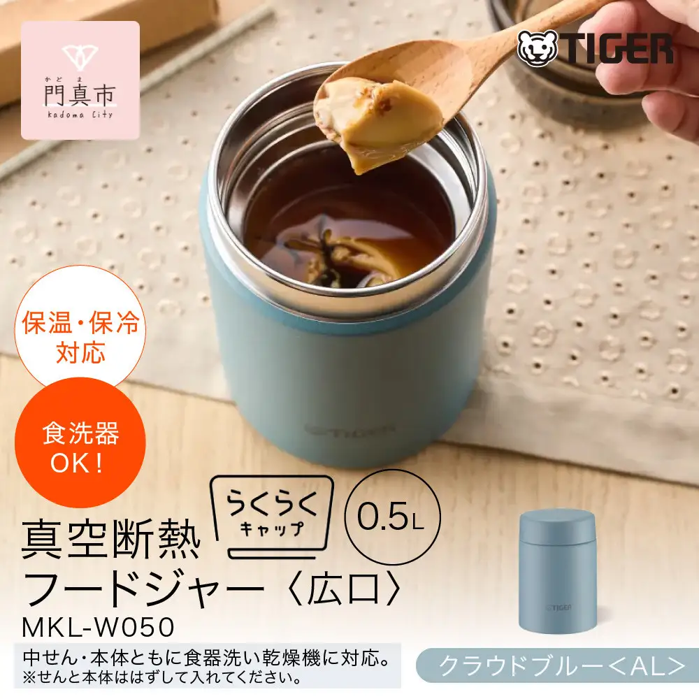 2025年度新製品  タイガー魔法瓶　真空断熱フードジャー らくらくキャップ 広口 MKL-W050 クラウドブルー AL 500mL 大阪府門真市