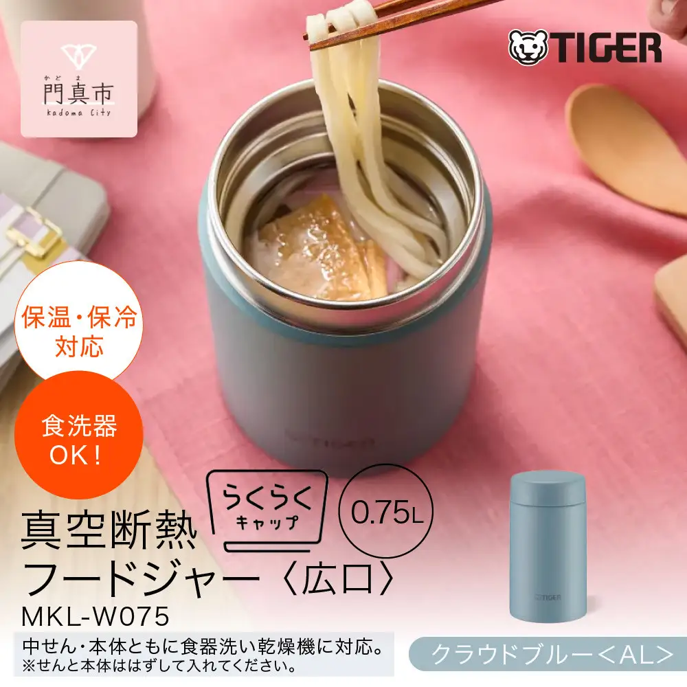 2025年度新製品  タイガー魔法瓶　真空断熱フードジャー らくらくキャップ 広口 MKL-W075 クラウドブルー AL 750mL 大阪府門真市