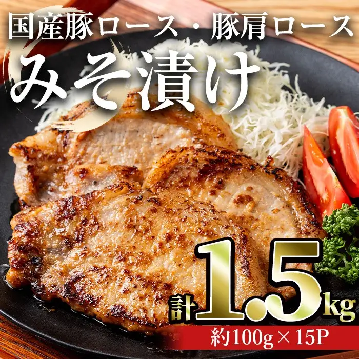 国産 豚ロース 豚肩ロース みそ漬け セット (計1.5kg・約100g×15パック)【おきどき】A814-v01