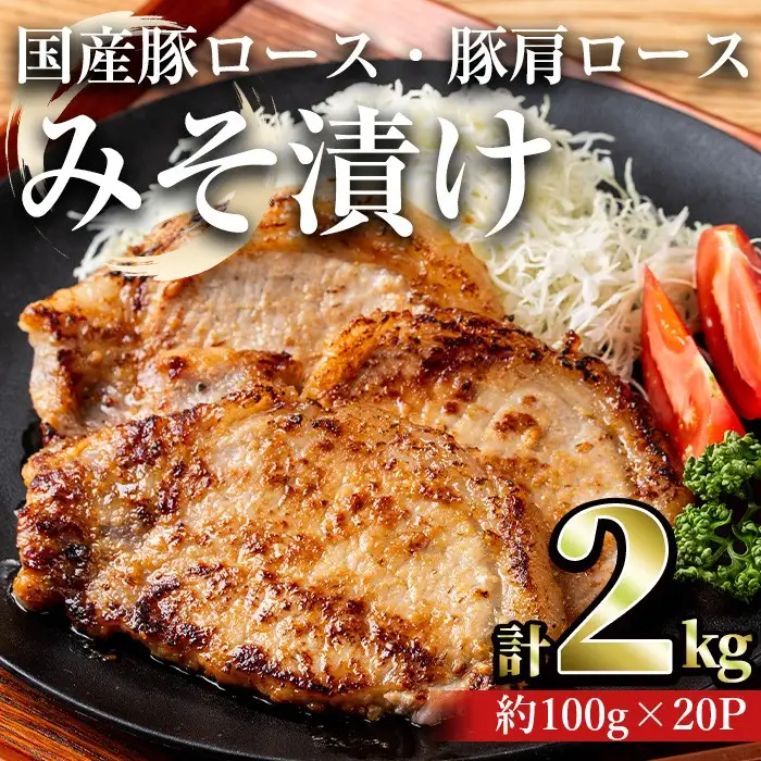 国産 豚ロース 豚肩ロース みそ漬け セット (計2kg・約100g×20パック) 【おきどき】A815-v01