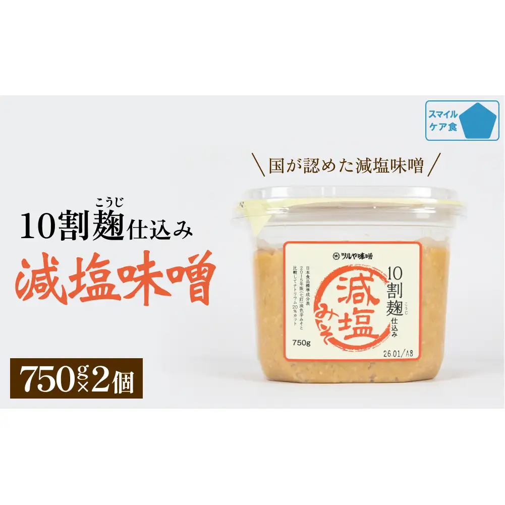 減塩味噌 10割麹仕込み  750g×2個 ＜スマイルケア食品認定＞ | 減塩味噌 