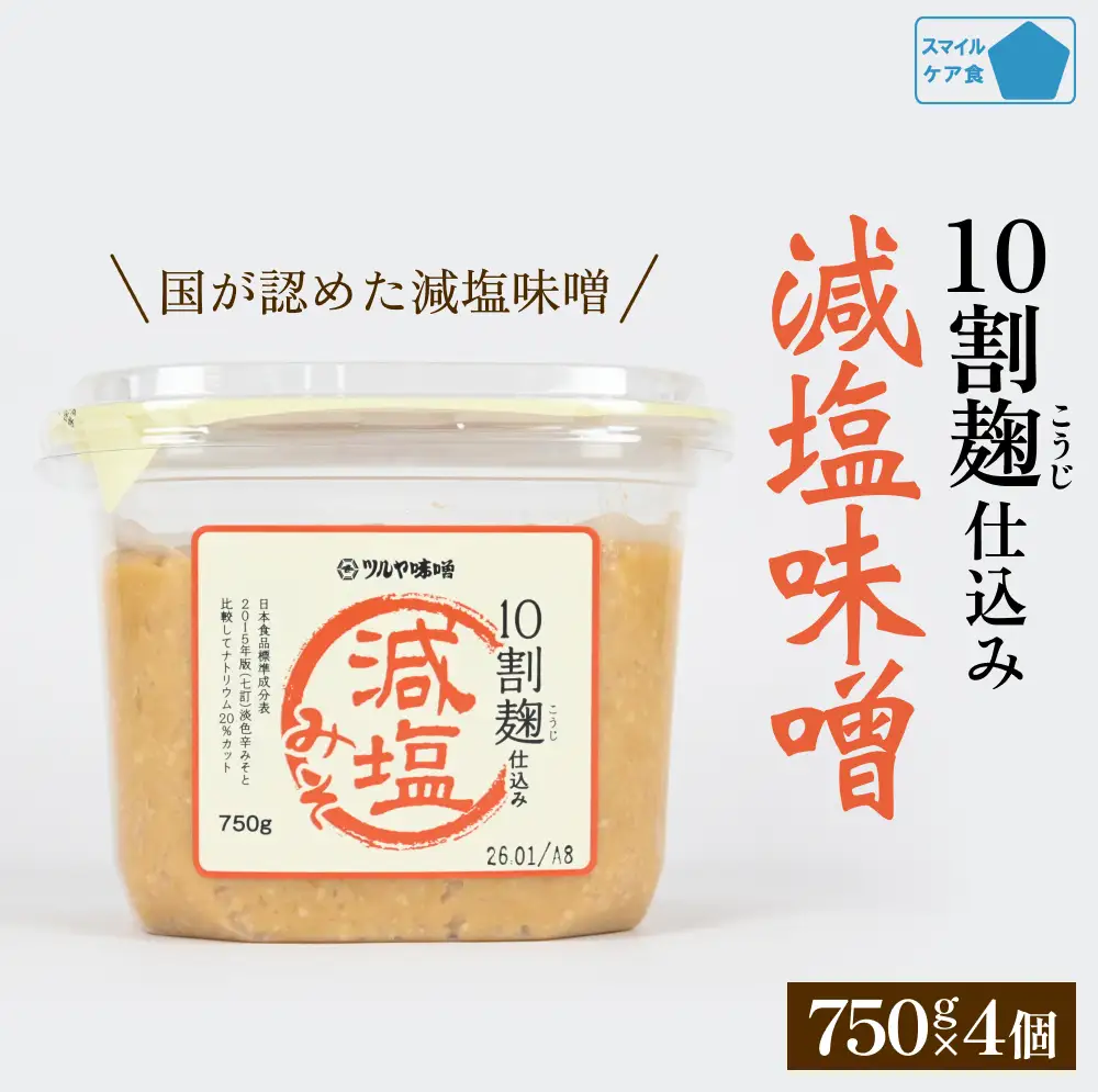 減塩味噌 10割麹仕込み  750g×4個 ＜スマイルケア食品認定＞  | 減塩味噌 