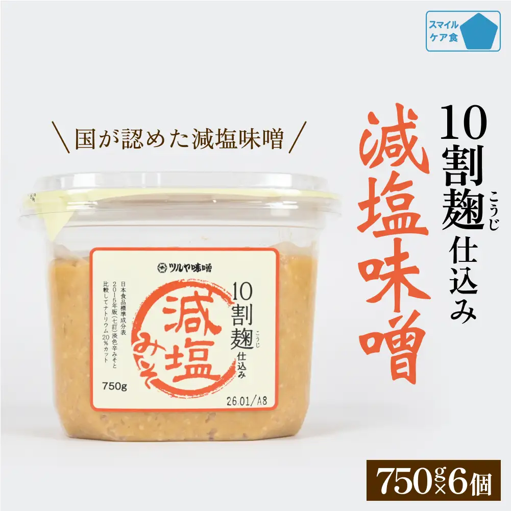 減塩味噌 10割麹仕込み  750g×6個 ＜スマイルケア食品認定＞  | 減塩味噌 