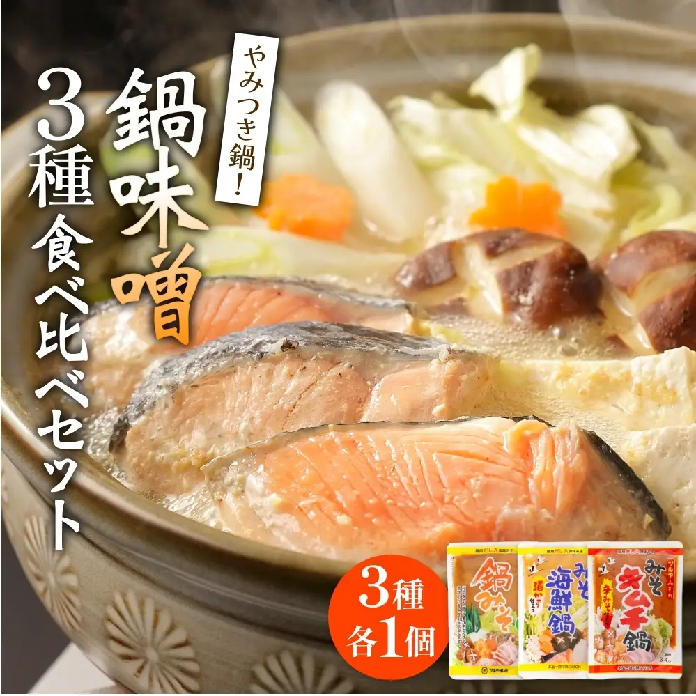 鍋味噌3種食べ比べセット 3種各1個（ 3個 ）ツルヤ味噌 鍋 発酵 熟成 富山県 氷見市