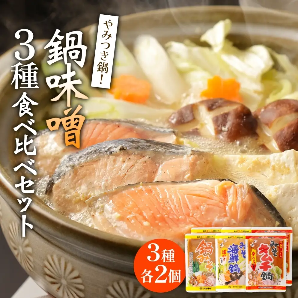鍋味噌3種食べ比べセット 3種各2個（ 6個 ）ツルヤ味噌 鍋 発酵 熟成 富山県 氷見市