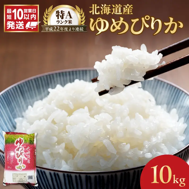 【10営業日以内発送】北海道産 ゆめぴりか 10kg 精米 お米 令和7年産 即納_Y138-0039