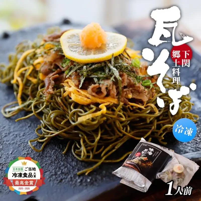 冷凍瓦そば　1個　／ はしもと商店 瓦そば ねり天 抹茶 麺 麺類 冷凍 蕎麦 そば 奈良県 葛城市【hsmt001】