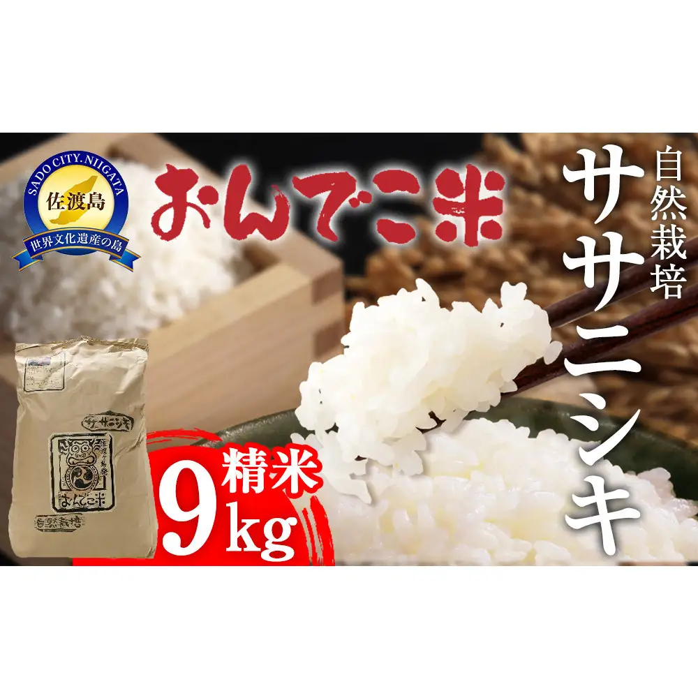 【令和7年産】自然栽培ササニシキ精米9キロ 【2025年10月中旬より順次発送】