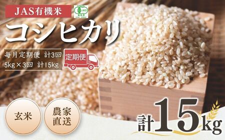 【定期便】JAS有機 コシヒカリ 玄米 15キロ (5kg×3回) 令和7年産｜定期便 無農薬 南相馬