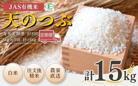 【定期便】JAS有機 天のつぶ 白米 15キロ (5kg×3回) 令和7年産｜定期便 無農薬 南相馬