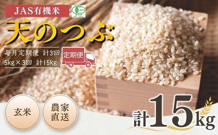 【定期便】JAS有機 天のつぶ 玄米 15キロ (5kg×3回) 令和7年産｜定期便 無農薬 南相馬