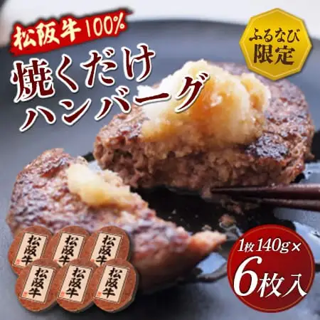 松阪牛 焼くだけハンバーグ 6枚入り 牛肉 100％  sa3 FN-Limited