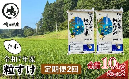 令和7年産 粒すけ 定期便2か月　白米　10kg お米 