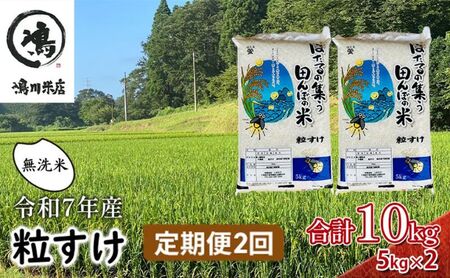 令和7年産 粒すけ　定期便2か月　乾式無洗米　10kg お米 