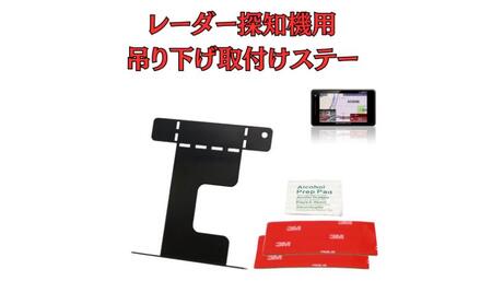 [モバイクス]レーダー探知機用 吊り下げ取付けステー【RD-82542】フロントガラスに純正風の「吊り下げ式」に設置できるブラケット！後付け感を出さず 見やすい位置装着できる！ユピテル/セルスター/コムテック/ブリッツ 対応