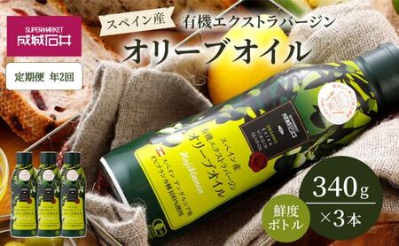 定期便年2回　オリーブオイル 成城石井 有機 エクストラバージンオリーブオイル 鮮度ボトル 340g × 3本 食用油 　【 オイル 油 鮮度 】