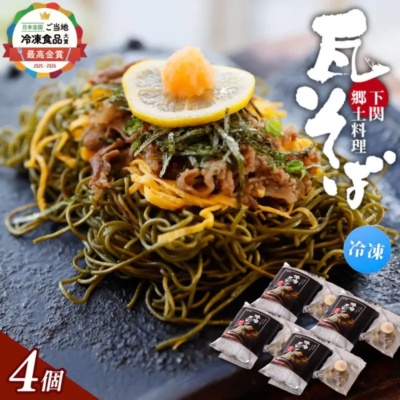 冷凍瓦そば　4個　／ はしもと商店 瓦そば ねり天 抹茶 麺 麺類 冷凍 蕎麦 そば 奈良県 葛城市【hsmt004】
