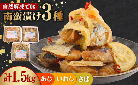 南蛮漬け 3パック 【 計 約 1.5kg （ 1パック 500g ）】 （ さば いわし あじ ）