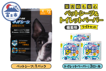 ペットシーツ＆トイレットペーパー 備蓄ライトセット ネオシーツ 72枚入 強力消臭 ペンギン超ロング 5倍巻き 超吸収 超長巻防災セット 日用品 詰合せ 非常時 災害 防災 備蓄 消耗品 生活用品 紙のまち 富士市 [sf002-536]