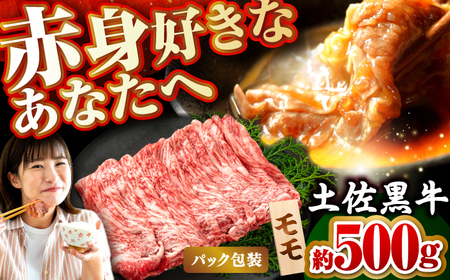 土佐黒牛　モモ（スライス）約500g【高知県食肉センター株式会社】[ATFC009]