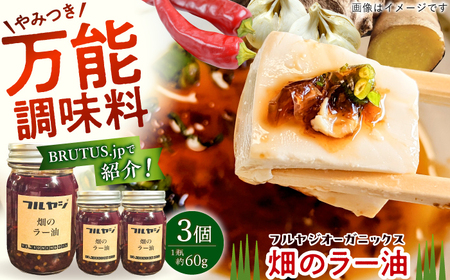 畑のラー油(小) 約60g 3個セット / ラー油 料理 タレ 調味料 【フルヤジオーガニックス】[ATHV001]