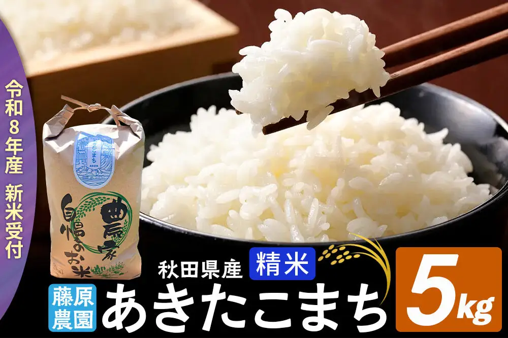 【令和８年産 新米予約】あきたこまち 精米 5kg 秋田県北秋田市産 白米