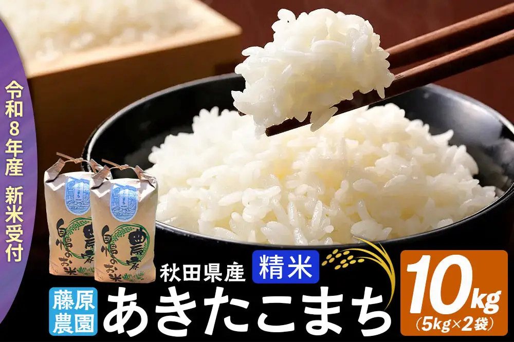 【令和８年産 新米予約】あきたこまち 精米 10kg（5kg×2袋） 秋田県北秋田市産 白米