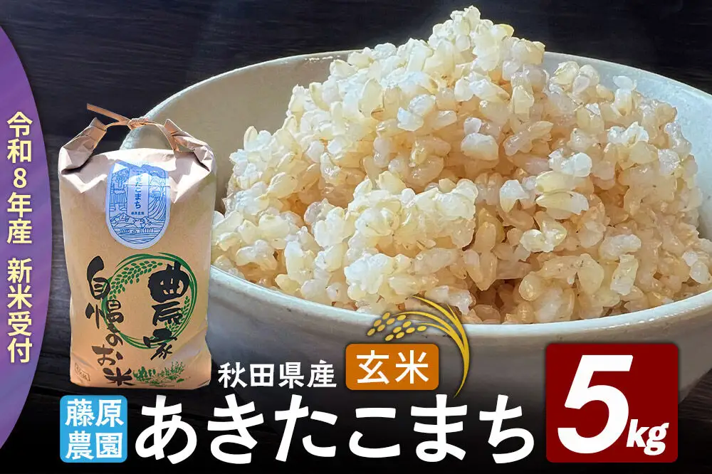 【令和８年産 新米予約】あきたこまち 玄米 5kg 秋田県北秋田市産