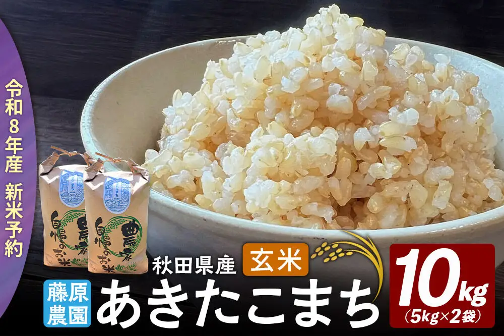 【令和８年産 新米予約】あきたこまち 玄米 10kg（5kg×2袋） 秋田県北秋田市産 