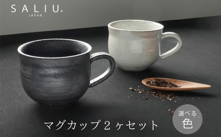 【美濃焼】SALIU SA03マグカップ 2個セット 選べるカラー（粉引・黒柿釉）【株式会社ロロ】[MBZ059]