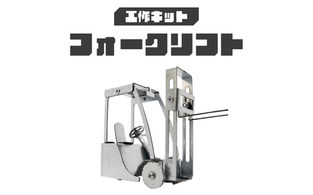 工作キット フォークリフト